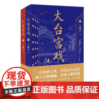 大台宫戏(上下):人生如戏戏易散,登场傀儡空喧呼。读《大台宫戏》,看世事风雨,品人心起落;一部充满京味儿文化的长篇小说。