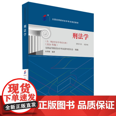 自学考试指定教材 00245刑法学 高自考2024版 张明楷编 附学科自考大纲