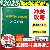 中公2025年中国邮政储蓄银行招聘考试用书教材书冲关攻略搭历年真题库预测试卷校招秋招笔试刷题社招全国邮储央行资料国企中公