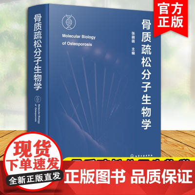 正版 骨质疏松分子生物学 骨质疏松分子生物学机制和研究方法 骨质疏松症 骨质疏松分子生物机制 骨代谢分子通路 骨质疏松基