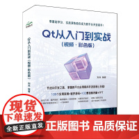 Qt从入门到实战:视频·彩色版