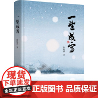 一望成雪 陈晓林 著 散文 文学 中国文史出版社