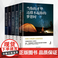 成功励志系列[全5册]青少年成长励志书课外图书掌控人生成就自我将来的你一定会感谢现在拼命的自己别再吃苦的年纪选择安逸