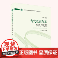 当代教育改革:实践与反思(第二版)