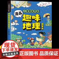 漫画趣味地理启蒙书正版初中小四门漫画版物理化学生物儿童百科知识全书科学科普绘本漫画书适合看的小学生阅读课外书籍