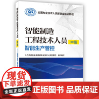 智能制造工程技术人员(中级)——智能生产管控