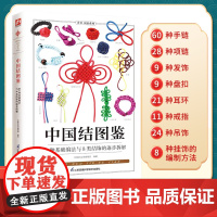 中国结图鉴 详解68种中国结的基础编法 8类结饰的逐步拆解图解 手链项链戒指发饰盘扣挂饰编制技法教程 中国风饰品配饰di