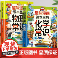 趣味漫画课本里的物理+化学常识[全2册] 中小学生课外阅读语文常识课外书