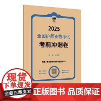 人卫版2025全国护师资格考试考前冲刺卷领你过护理学师初级护师人卫教材备考人民卫生出版社店护师备考2025轻松过护师人卫