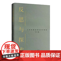 反思与探索:人文学者谈学科评价体系