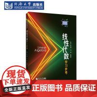 线性代数学习参考(普通高等教育本科数学基础课程教材)