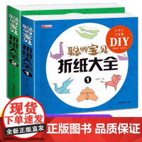 聪明宝贝折纸大全 全2册装幼儿园小学生手工diy礼物益智游戏专注力训练幼儿3d立体折纸亲子互动趣味折纸美术书籍折纸飞机大