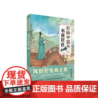 风俗长卷藏玄机 影响中国的书画巨匠 葛冰著 中国儿童文学 中小学生