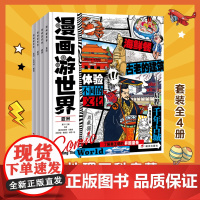 漫画游世界 给孩子的世界地理小百科 趣味旅行套装4册