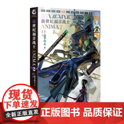 [正版书籍]新世纪福音战士ANIMA.2