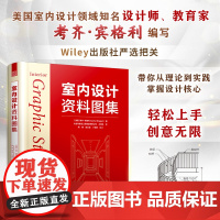 室内设计资料图集(内容详实的设计指南 涵盖设计原理 施工方法 材料选择及节点图示)