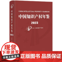 中国知识产权年鉴2023