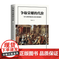 争取荣耀的代价:一份不完整的拿破仑私人和公共财务账单