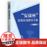 “安康杯”竞赛活动指导手册