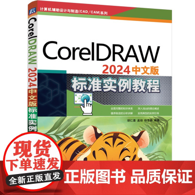 [正版]CorelDRAW2024中文版标准实例教程/计算机辅助设计与制造CAD\CAM系列 机械工业出版社 97871