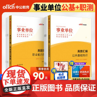 中公2025事业单位招聘考试 公共基础知识真题汇编+职业能力测验真题汇编(套装2本) 事业编考试用书公基职测