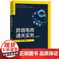 跨境电商通关实务第三版 新编21世纪高等职业教育精品教材·跨境电商系列 叶红玉 刘小聪 中国人民大学出版社 978730