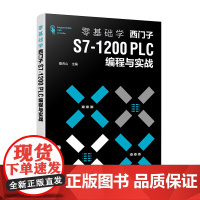 零基础学西门子S7-1200 PLC编程与实战