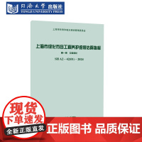 上海市绿化市容工程养护维修估算指标 第一册 立体绿化 SH A2—42(01)—2024