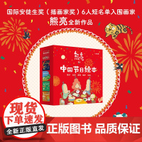 新书上市 中国节日绘本 熊亮著 2-5岁幼儿宝宝绘本图画书 亲子共读传统节日除夕过年新年元宵绘本