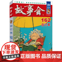 2024故事会合订本 162 《故事会》编辑部 编 民间故事 文学 上海文化出版社