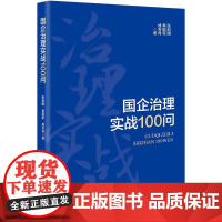 [书]国企治理实战100问 9787516427576 企业管理出版社书籍