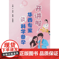 开讲啦!华西专家谈科学备孕