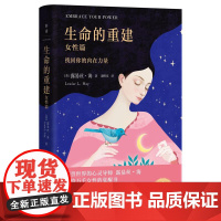 生命的重建(女性篇) 露易丝 享誉世界的心灵导师露易丝·海写给万千女性的觉醒书,帮你重塑自我、家庭与财富的关系