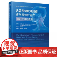 头颈部鳞状细胞癌多学科综合治疗 技术与应用 拉维·钱德拉等 科学技术文献出版社 头颈肿瘤的诊疗 分子病理学 外科治疗