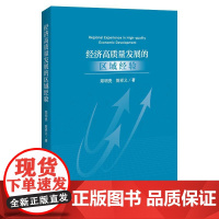 [书] 经济高质量发展的区域经验9787516425473 郑明亮企业管理出版社书籍