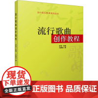 流行歌曲创作教程 流行音乐教育系列丛书 李罡 主编 尤静波 著 北京现代音乐学院 李罡主编尤静波著 著 音乐理论 艺术