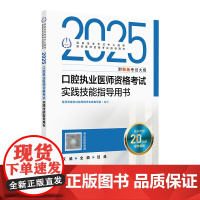 2025口腔执业医师实践技能考试指导人卫版口腔医师考试书执业医师考试历年真题医师资格证考试人民卫生出版社店