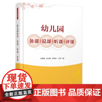 幼儿园备课 说课 听课 评课(万千教育)幼儿教师必须掌握的教学基本功 幼儿园备课概述 中国轻工业出版社