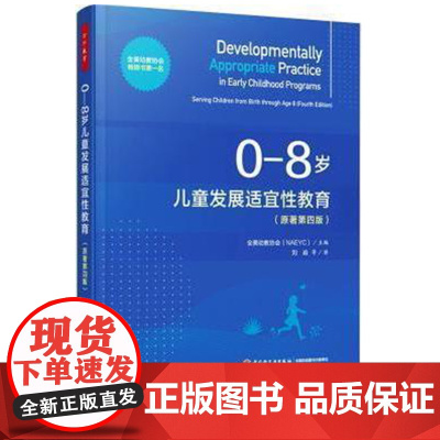 0-8岁儿童发展适宜性教育 原著第四版 万千教育 全美幼教协会 中国轻工业出版社