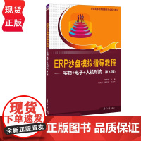 ERP沙盘模拟指导教程——实物+电子+人机对抗 第3版 何晓岚 刘兆军 莫家健 清华大学出版社 978730263604