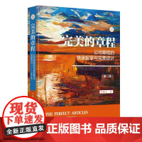 完美的章程:公司章程的快速起草与完美设计(第二版)