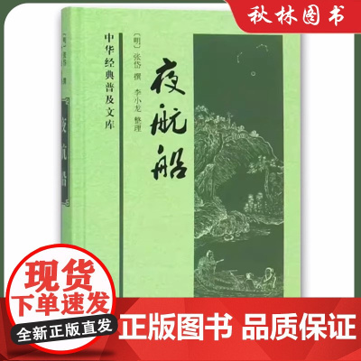 精装版 夜航船 中华经典普及文库 古代百科全书 天文地理人物政治科举常识精选 唐诗宋词鉴赏辞典 中华书局