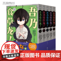 [正版书籍]吾乃食草龙!.1-5漫画(套装共5册)改编动画《食草老龙被冠以恶龙之名》,如潮。