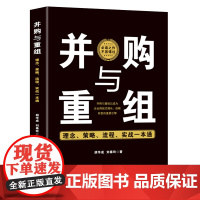 并购与重组 : 理念、策略、流程、实战一本通