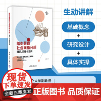 陪你解锁社会网络分析:理论、实操与范例(新时代学术进阶丛书)