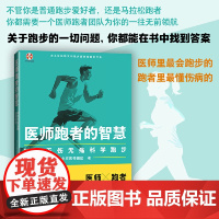 医师跑者的智慧:如何无伤无痛科学跑步