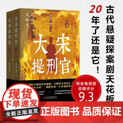 大宋提刑官 全2册 央视同名神剧原著小说 看法医宋慈高能验尸 探破奇案