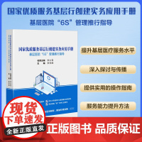 国家优质服务基层行创建实务应用手册:基层医院“6S”管理推行指导