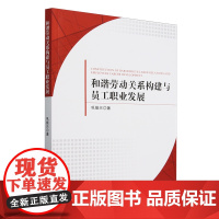 和谐劳动关系构建与员工职业发展