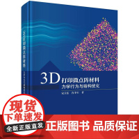 3D打印微点阵材料——力学行为与结构优化